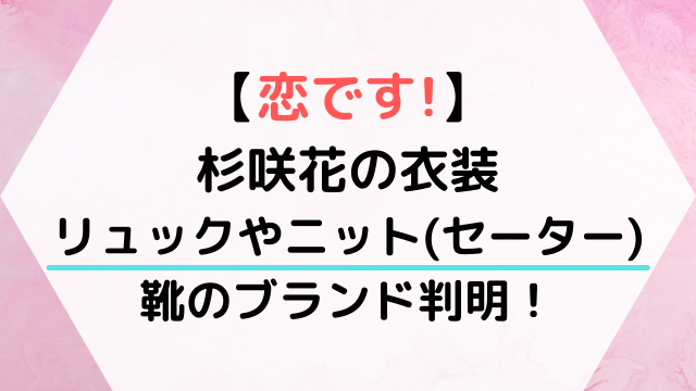 恋です 杉咲花の衣装リュックやニット セーター スカートのブランド判明 Hoshi Memo