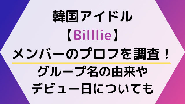 Billlie 韓国 メンバーのプロフを調査 グループ名の由来やデビュー日についても Hoshi Memo