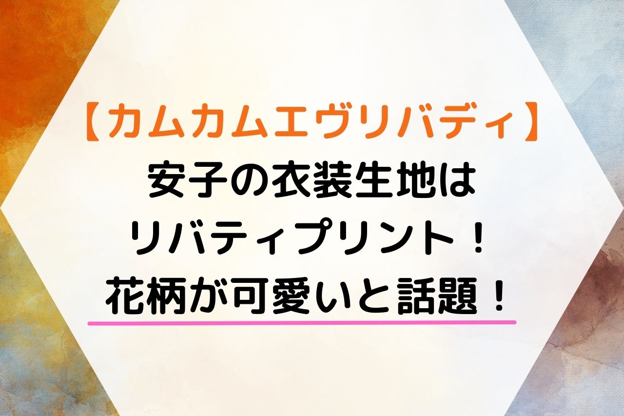 カムカムエヴリバディ安子の衣装はリバティ 花柄が可愛いと話題 Hoshi Memo