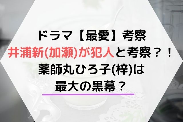 最愛で井浦新 加瀬 が犯人と考察 薬師丸ひろ子 梓 が最大の黒幕 Hoshi Memo