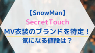 【SnowMan】SecretTouchのMV衣装のブランドを特定！気になる値段は？