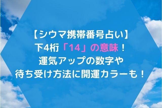 シウマ携帯番号占い下4桁14の意味 運気アップの数字や開運カラーも Hoshi Memo