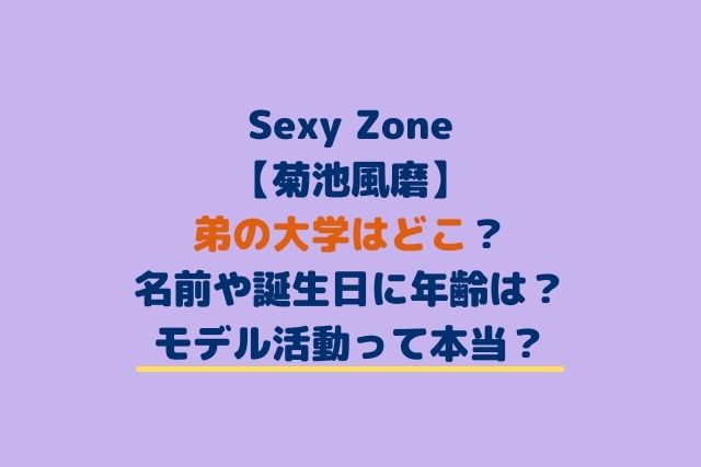 菊池風磨の弟の大学はどこ 名前や誕生日に年齢は モデル活動って本当 Hoshi Memo 菊池風磨の弟の大学はどこ 名前や誕生日に年齢は モデル活動って本当 Hoshi Memo