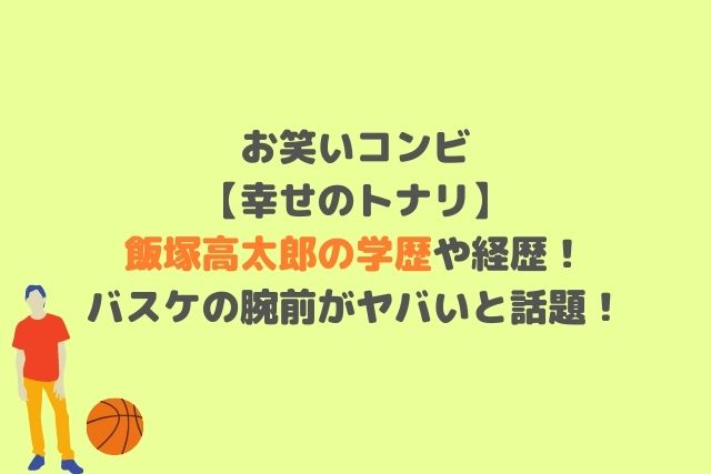 幸せのトナリ飯塚高太郎の学歴や経歴！バスケの腕前がヤバいと話題！