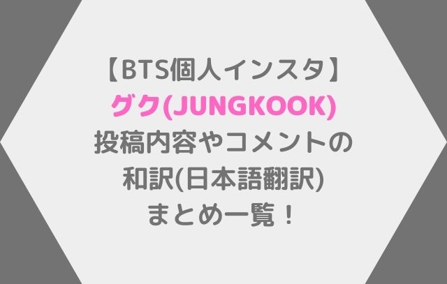 BTSグク(JUNGKOOK)個人インスタの和訳(日本語翻訳)まとめ一覧！
