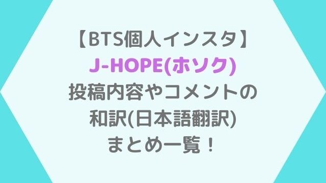 BTSJ-HOPE(ホソク)個人インスタの和訳(日本語翻訳)まとめ一覧！