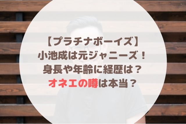 小池成は元ジャニーズ 身長や年齢に経歴は オネエの噂は本当 Hoshi Memo