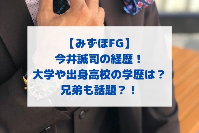 今井誠司 みずほ の経歴 大学や出身高校の学歴は 兄弟も話題 Hoshi Memo