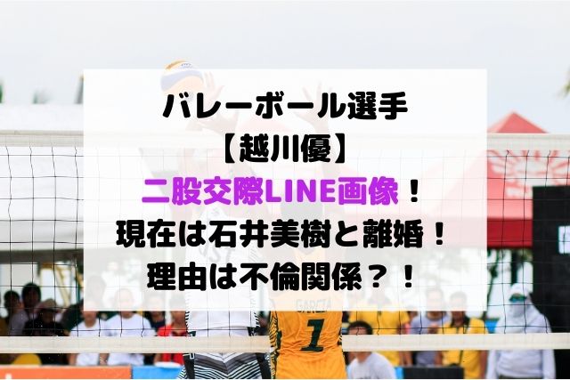 越川優二股交際line画像 現在は石井美樹と離婚 理由は不倫関係 Hoshi Memo