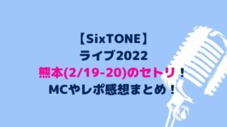 SixTONESライブ2022熊本セトリ！MCにレポ感想まとめ！【2/19-20】