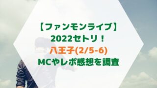 ファンモンライブ八王子2022セトリ！MCやレポ感想を調査(2/5-6)