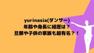 yurinasia(ダンサー)年齢や身長に経歴は？旦那や子供の家族も超有名？！