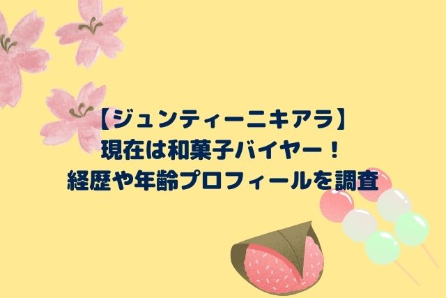 ジュンティーニキアラ現在は和菓子バイヤー 経歴や年齢プロフィールを調査 Hoshi Memo