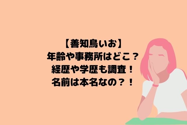 善知鳥いおの年齢や事務所はどこ 経歴や学歴も調査 名前は本名 Hoshi Memo