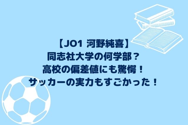 河野純喜は同志社大学何学部 高校の偏差値にも驚愕 サッカーの実力も Hoshi Memo