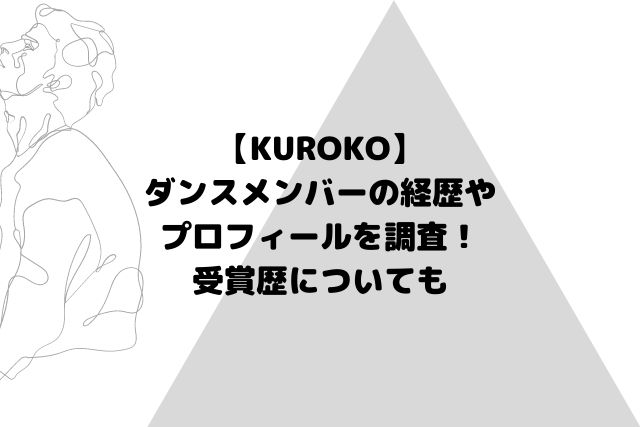 KUROKOダンスメンバーの経歴やプロフィールを調査！受賞歴についても