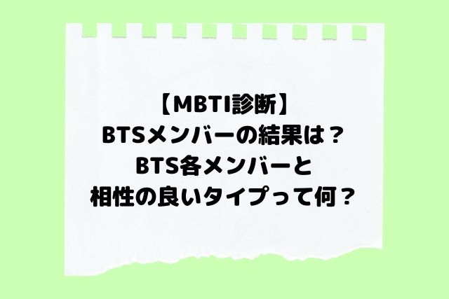 Mbti診断btsメンバーの結果は 相性の良いタイプについても調査 Hoshi Memo