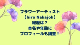 hiro Nakajoh(フラワー)の経歴は？本名や年齢プロフィールについても