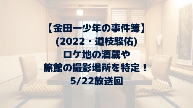 金田一少年の事件簿2022(道枝駿佑)ロケ地の酒蔵や旅館を特定！4話
