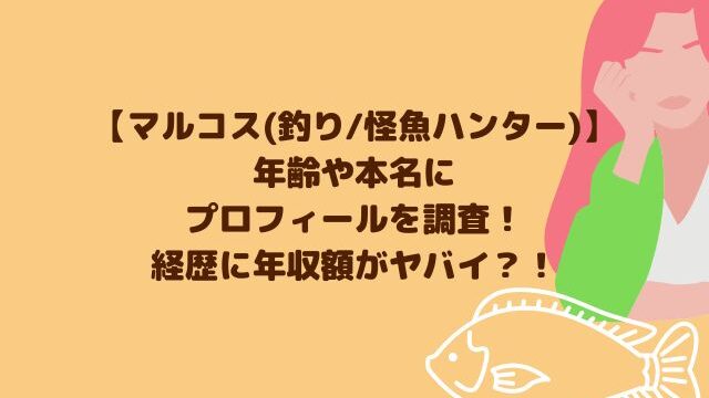 マルコス 釣り 年齢や本名プロフィールを調査 経歴に年収額がヤバイ Hoshi Memo