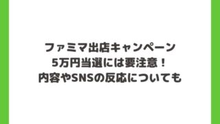 ファミマ出店キャンペーン5万円には要注意！内容やSNSの反応についても