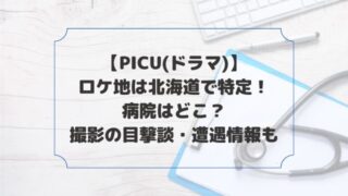 PICU(ドラマ)ロケ地は北海道で特定！病院や撮影の目撃談・遭遇情報も