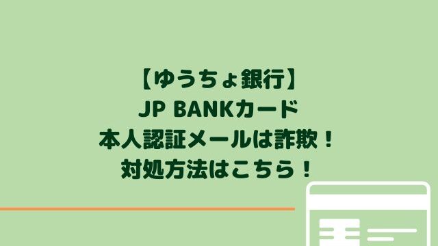 ゆうちょ銀行JP BANKカード本人認証メールは詐欺！対処方法はこちら！