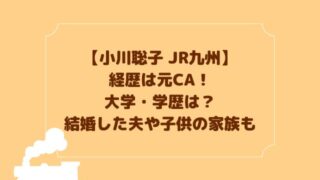 小川聡子(JR)の経歴は元CAで学歴は？結婚した夫や子供の家族も調査！