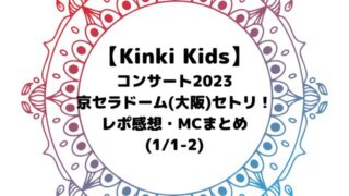 Kinki Kidsコンサート2023セトリ京セラドーム(大阪)！レポMC【1/1-2】