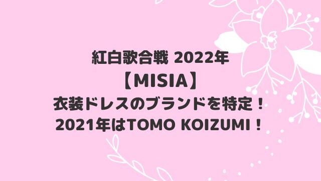 MISIA紅白2022衣装ドレスのブランドを特定！去年はTOMO KOIZUMI！