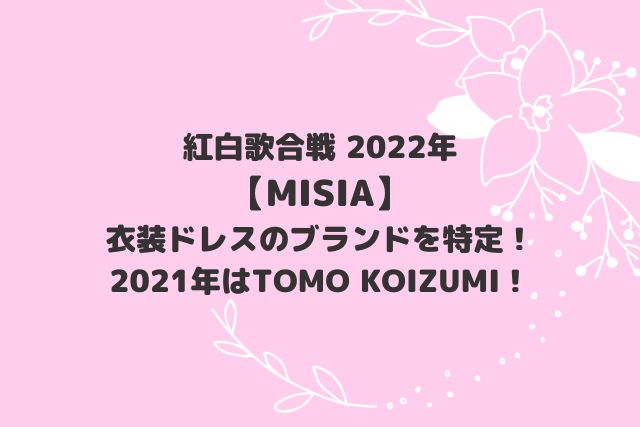 MISIA紅白2022衣装ドレスのブランドを特定！去年はTOMO KOIZUMI！