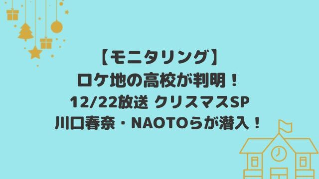 モニタリングロケ地の高校が判明！(12/22放送)川口春奈・NAOTOらが潜入！