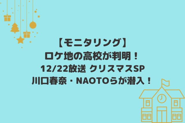 モニタリングロケ地の高校が判明！(12/22放送)川口春奈・NAOTOらが潜入！