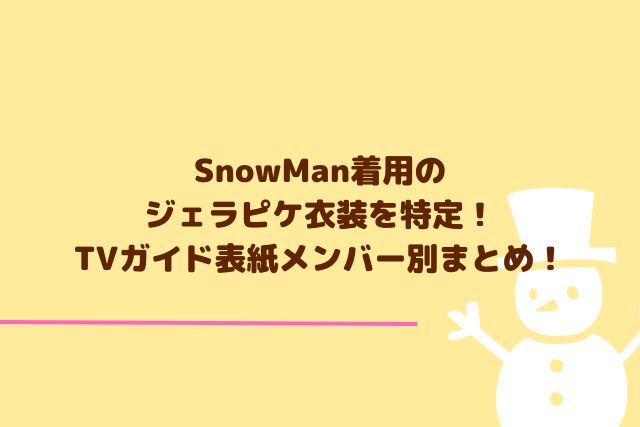 SnowMan着用のジェラピケ衣装を特定！TVガイド表紙メンバー別まとめ！