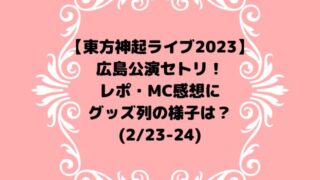 東方神起ライブ2023セトリ広島！レポ・MC感想にグッズ列は？【2/23-24】